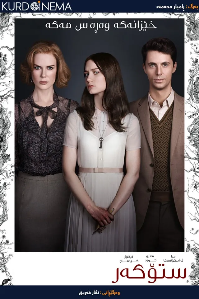 Stoker (2013)